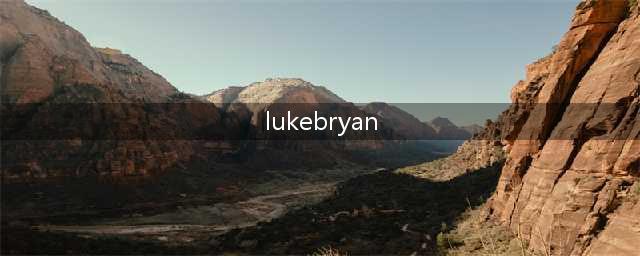 卢克·布莱恩 (Luke Bryan) 和他的妻子卡罗琳(lukebryan)
