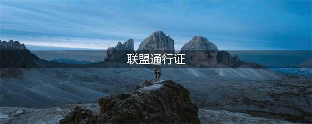 《英雄联盟》通行证包含哪些奖励内容 花仙子通行证奖励介绍一览