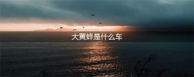 科迈罗变成甲壳虫？历代大黄蜂车型盘点+原型科普(大黄蜂是什么车)