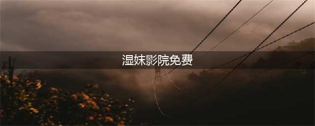【西部散文学会】乌蒙一叶｜五十年前过年时那些有趣的往事(湿妺影院免费)