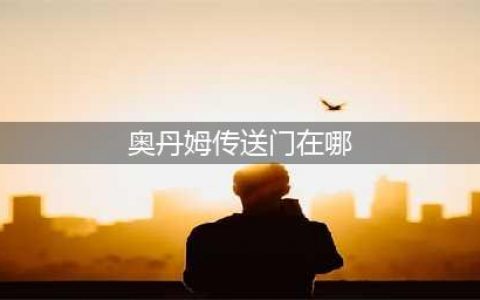 《魔兽世界》8.15主城传送门在哪 8.15全主城传送门位置一览(奥丹姆传送门在哪)