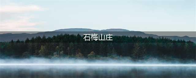 石梅山庄(售楼处)2024首页网站|石梅山庄欢迎您|价格(石梅山庄)