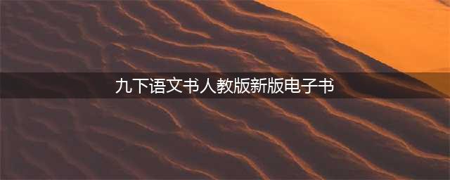 人教部编版九年级下册语文电子课本教材（高清PDF版）(九下语文书人教版新版电子书)
