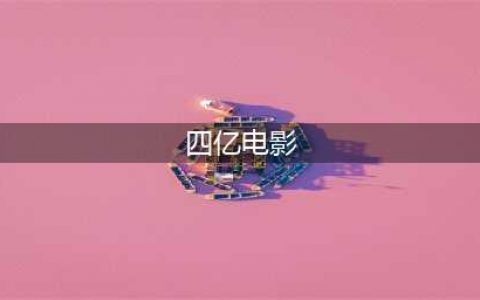 刚刚上映！票房破4亿！(四亿电影)