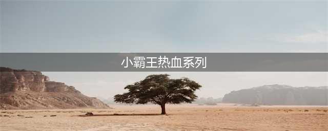 小霸王游戏机经典游戏大全2021 热玩小霸王游戏排行榜(小霸王热血系列)