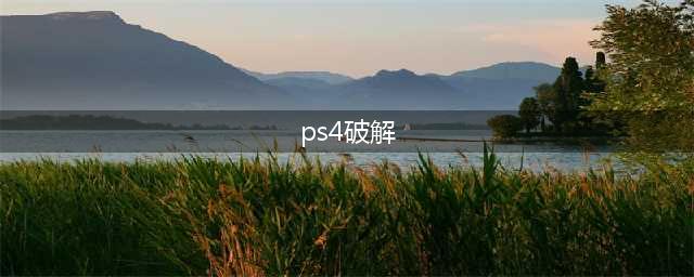 黑客公布PS4、PS5主机永久破解漏洞：索尼无法修复(ps4破解)