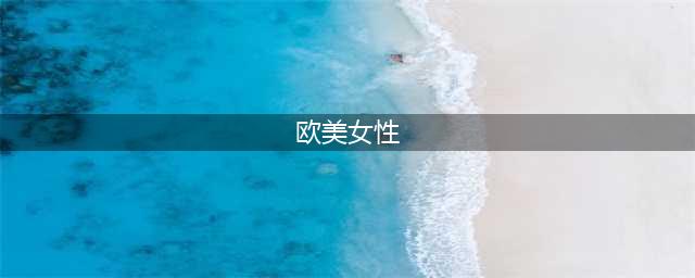 欧美五大“性感女星”，黑寡妇上榜，网友：看一次，醉一次！(欧美女性)