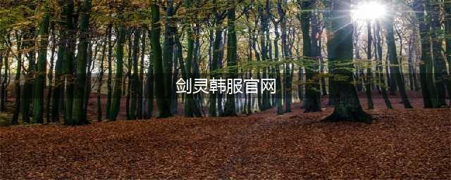 《剑灵》韩服有什么更新 4月韩服更新内容一览(剑灵韩服官网)
