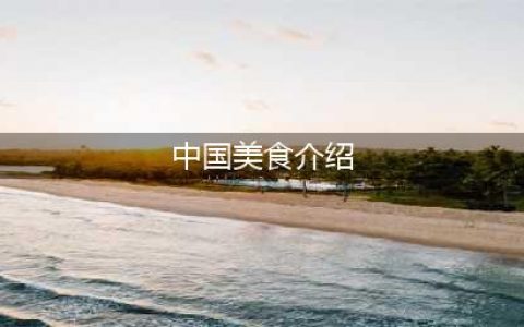 中国各地特色美食介绍(中国美食介绍)