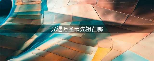 光遇万圣节巫师在哪 万圣节活动先祖具体位置一览