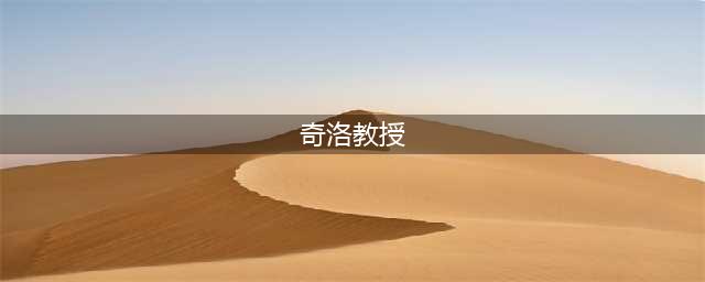 祝奇洛教授生日快乐 | 今天来聊聊奇洛在课堂外都教了哈利什么？(奇洛教授)