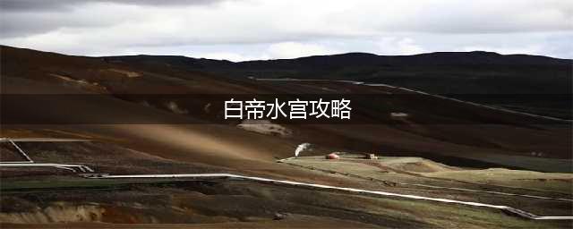 《剑网3》白帝水宫关卡怎么打 白帝水宫通关指南(白帝水宫攻略)
