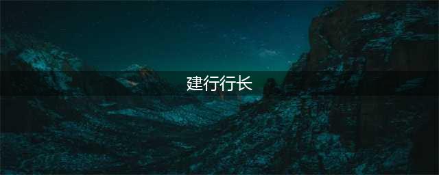 建设银行梅州市分行行长廖刚：履践新金融 服务新时代 推动新发展(建行行长)