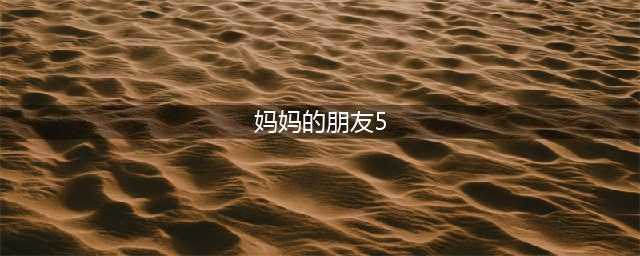 《妈妈的朋友》：一个成长与爱的韩国电影推荐(妈妈的朋友5)