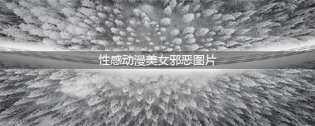 小舞身上的邪恶黑照，裙子外翻不算什么，露臀坐头很魔鬼(性感动漫美女邪恶图片)