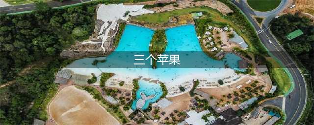 三个苹果走向世界，梦想起航杭州绽放(三个苹果)