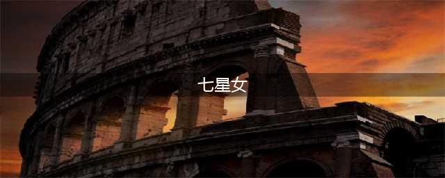 《崩坏学园2》七星女仆之心怎么样 七星女仆之心强度分析(七星女)