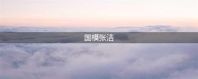 模卡 推荐艺人：张洁(国模张洁)