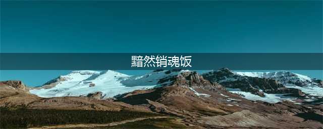 黯然销魂饭, 到底是什么饭?(黯然销魂饭)