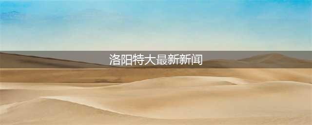 洛阳警方破获系列特大网络赌博案件，累计抓获嫌疑人187人(洛阳特大最新新闻)