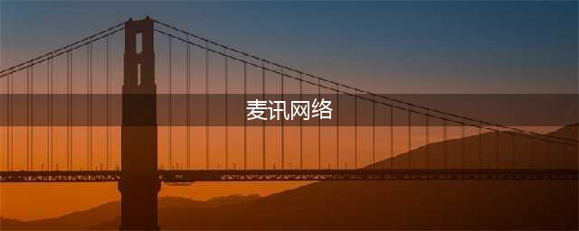 10690号段归属查询【短信运营者】(麦讯网络)