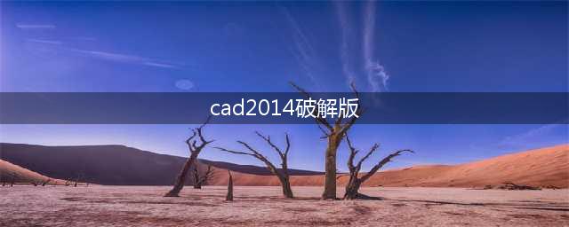AutoCAD 2014简体中文版(cad2014下载(cad2014破解版)