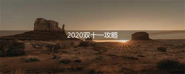 《梦幻西游》2020年双十一狂欢日攻略 活动玩法分享(2020双十一攻略)