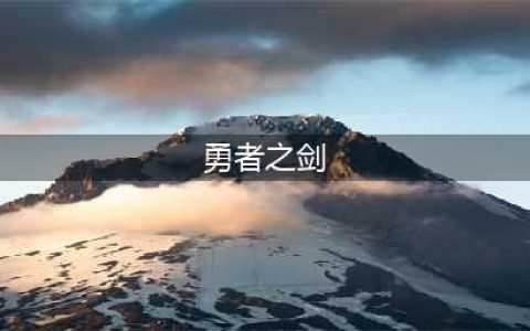 塞尔达传说荒野之息勇者之剑怎么拿 塞尔达传说荒野之息勇者之剑大师剑获得攻略