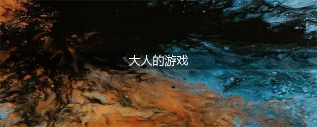 2022适合大人玩的手游有哪些 大人爱玩的游戏推荐(大人的游戏)