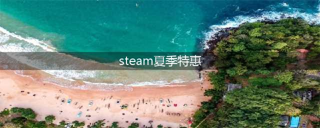 steam2022夏促开启时间一览 夏季特惠什么时候开(steam夏季特惠)