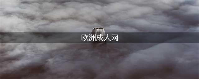 三大成人网站在欧盟面临更严厉的监管(欧洲成人网)