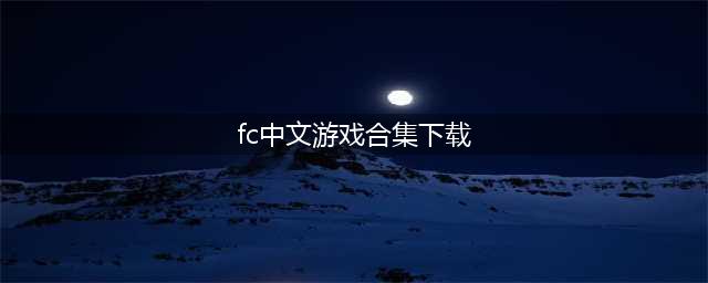 手机fc游戏合集下载中文版2022 好玩的fc游戏有哪些(fc中文游戏合集下载)