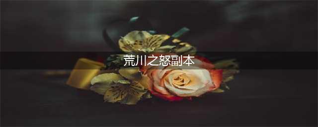 阴阳师荒川之怒副本全攻略 荒川副本八至十层通关攻略(荒川之怒副本)