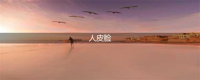 《黎明杀机》食人魔人皮脸怎么玩 人皮脸进阶技巧教学(人皮脸)