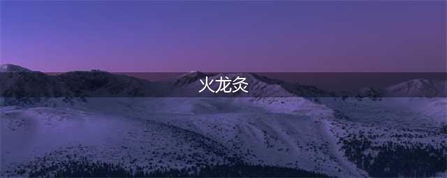 经典中医特色技术 || 火龙灸疗法(火龙灸)