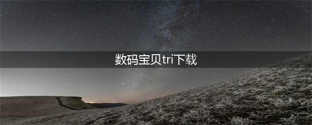 数码宝贝tri下载地址 数码宝贝triIOS下载(数码宝贝tri下载)