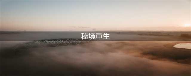 《天灵诀》秘境重生通关打法介绍 手游秘境重生图文教程(秘境重生)