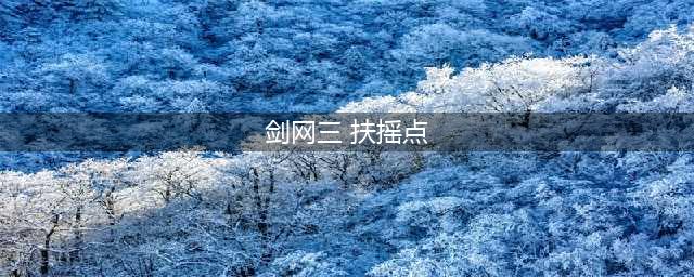 《剑网3》奇遇扶摇九天触发方式及奖励一览(剑网三 扶摇点)