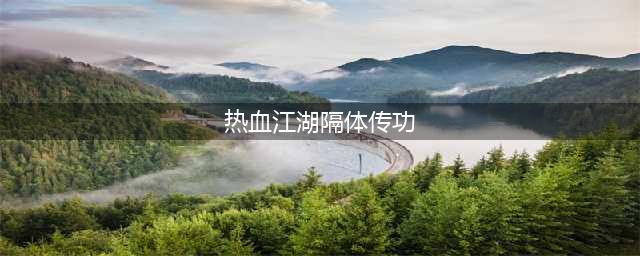 热血江湖的隔体传功怎么用 隔体传功使用技巧