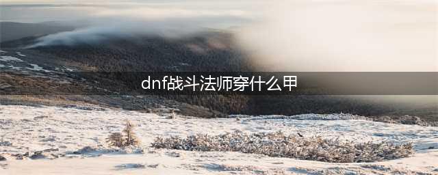 《DNF》血法师装备搭配推荐 血法师穿什么甲(dnf战斗法师穿什么甲)