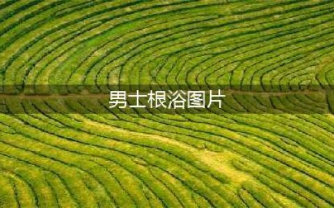 医院暗藏男性根浴服务，300元服务项目曝光，评论区彻底沦陷(男士根浴图片)