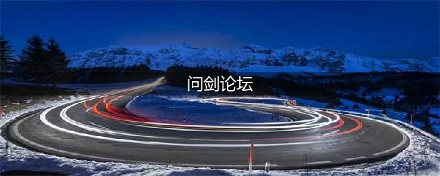 《问剑》九游玩家为你诠释活跃度