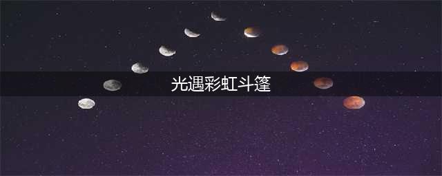 《光遇》彩虹斗篷获取攻略