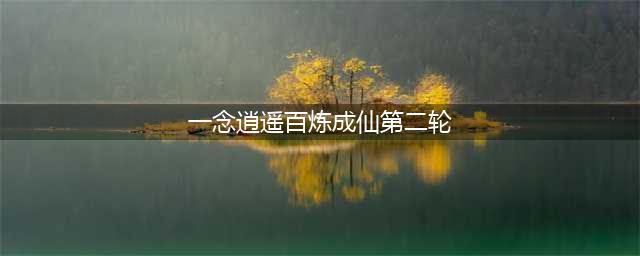 《一念逍遥》百炼成仙第二轮药方汇总