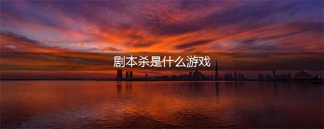 《剧本杀》游戏玩法介绍 新手开局指南(剧本杀是什么游戏)