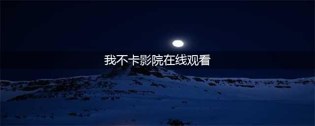 天堂电影院(我不卡影院在线观看)