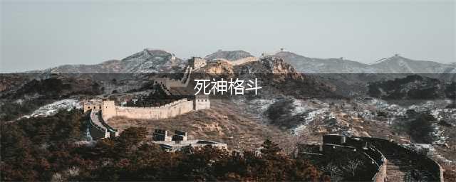 现世激战一触即发 死神格斗手游《灵魂撕裂》今日公测(死神格斗)
