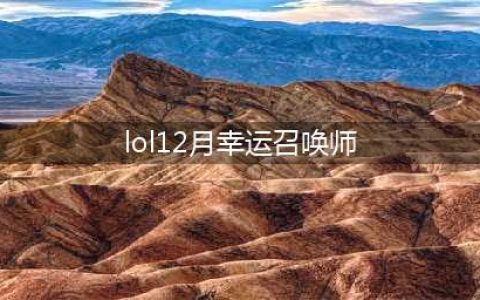 《LOL》幸运召唤师12月地址 12月幸运召唤师活动地址(lol12月幸运召唤师)