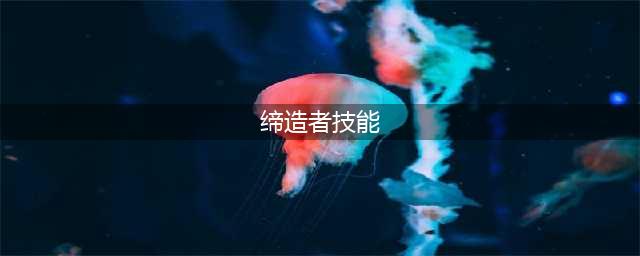 《DNF》缔造者100级技能刷图加点攻略最新2022(缔造者技能)