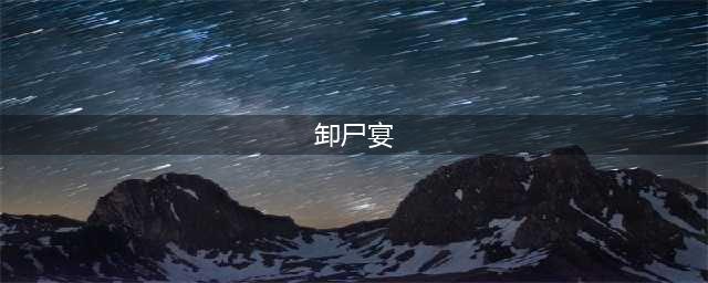 谢师宴也是卸尸宴……(卸尸宴)